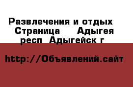  Развлечения и отдых - Страница 2 . Адыгея респ.,Адыгейск г.